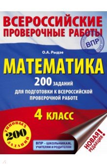 №6754: Математика. 4 класс. 200 заданий для подготовки в Всероссийской проверочной работе (2019)