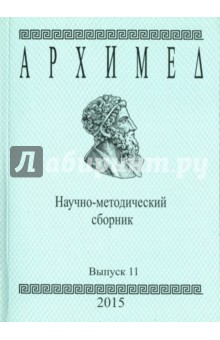№6772: Архимед. Научно-методический сборник. Выпуск 11 (2013)
