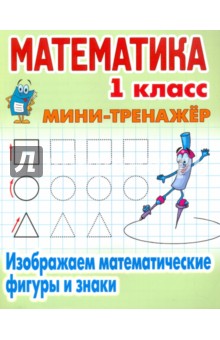 №6794: Математика. 1 класс. Изображаем математические фигуры и знаки (2017)