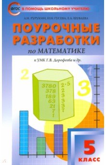 №6798: Математика. 5 класс. Поурочные разработки к УМК Г. В. Дорофеева. ФГОС (2023)