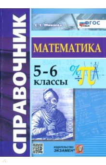 №6815: Математика. 5-6 классы. Справочник. ФГОС (2023)