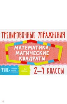 №6833: Математика. Магические квадраты. 2-4 классы. ФГОС (2017)