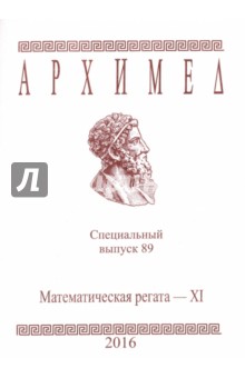 №6849: Архимед. Математическая регата. Специальный выпуск 89. XI класс. 2016 г. (2016)