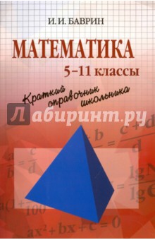 №6983: Математика. Краткий справочник школьника. 5-11 классы (2017)