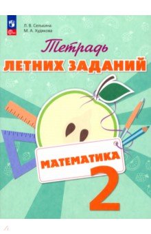 №7001: Математика. 2 класс. Тетрадь летних заданий. Учебное пособие (2023)