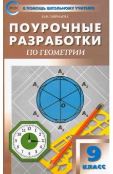 №702: Геометрия. 9 класс. Поурочные разработки к УМК Л.С. Атанасяна и др. ФГОС (2022)