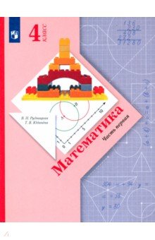 №7033: Математика. 4 класс. Учебник. В 2-х частях. ФГОС (2022)