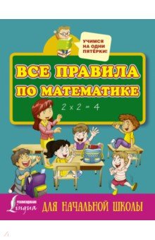 №7057: Все правила по математике для начальной школы (2021)