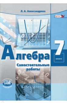 №706: Алгебра. 7 класс. Самостоятельные работы к учебнику А. Г. Мордковича. ФГОС (2022)