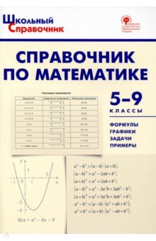 №7067: Справочник по математике. 5-9 классы. ФГОС (2022)