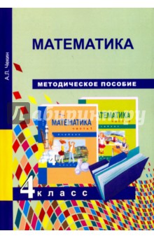 №7083: Математика. 4 класс. Методическое пособие (2021)