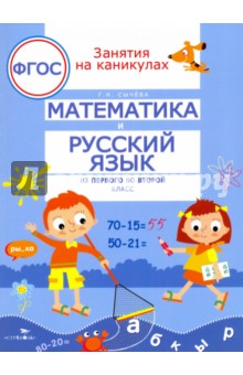 №7113: Математика и русский язык. Из первого во второй класс. ФГОС (2022)