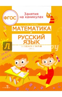 №7114: Математика и русский язык. Из второго в третий класс. ФГОС (2022)