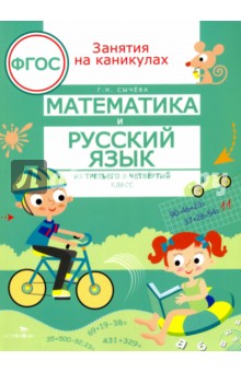 №7115: Математика и русский язык. Из третьего в четвертый класс. ФГОС (2022)