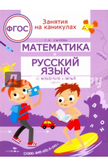№7116: Математика и русский язык. Из четвертого в пятый класс. ФГОС (2019)