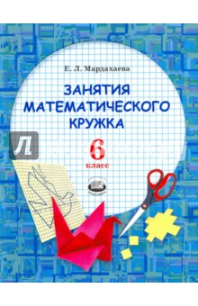 №7131: Занятия математического кружка. 6 класс. Ученое пособие (2017)
