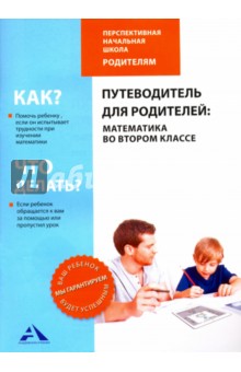 №7137: Путеводитель для родителей. Математика во втором классе (2017)