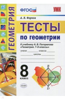 №7167: Геометрия. 8 класс. Тесты к учебнику А. В. Погорелова. ФГОС (2018)