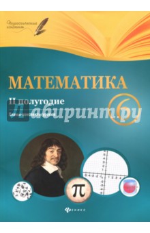 №7188: Математика. 6 класс. II полугодие. Планы-конспекты уроков (2017)