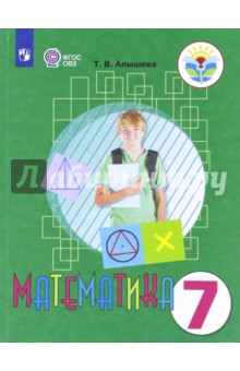 №7254: Математика. 7 класс. Учебник. Адаптированные программы. ФГОС ОВЗ (2023)