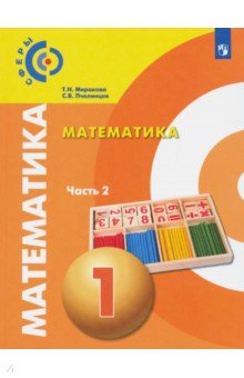 №7257: Математика. 1 класс. Учебник. В 2-х частях (2022)