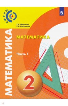 №7258: Математика. 2 класс. Учебник. В 2-х частях. ФП (2019)