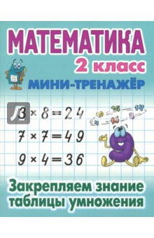 №7303: Математика. 2 класс. Закрепляем знание таблицы умножения (2021)