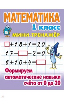 №7304: Математика. 1 класс. Формируем автоматические навыки счета от 0 до 20 (2020)