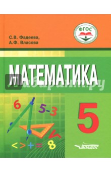 №7394: Математика. 5 класс. Учебное пособие для учащихся с интеллектуальными нарушениями (2021)