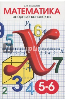 №7413: Математика. 5-6 классы. Опорные конспекты (2022)