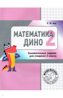 №7458: Математика Дино. 2 класс. Сборник занимательных заданий для учащихся (2021)