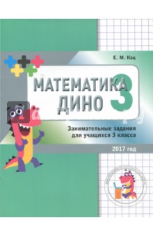 №7459: Математика Дино.Сборник занимательных заданий для учащихся 3 класса (2019)