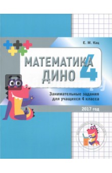 №7460: Математика Дино. Сборник занимательных заданий для учащихся 4 класса (2019)