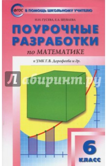 №7541: Математика. 6 класс. Поурочные разработки к УМК Г.В.Дорофеева. ФГОС (2019)