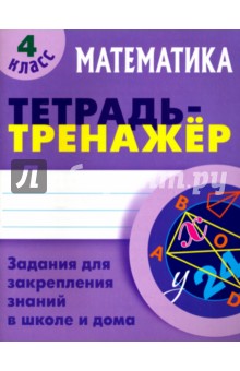 №7565: Математика. 4 класс. Тетрадь-тренажер (2018)