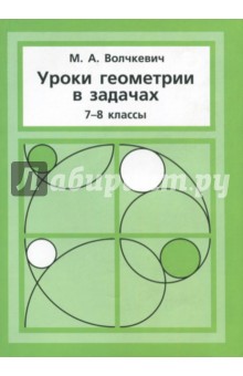 №7583: Уроки геометрии в задачах. 7-8 классы (2022)