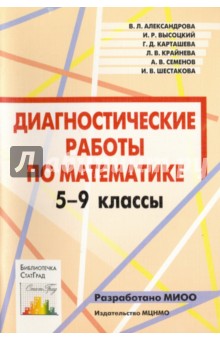 №7599: Математика. 5-9 классы. Диагностические работы. ФГОС (2012)