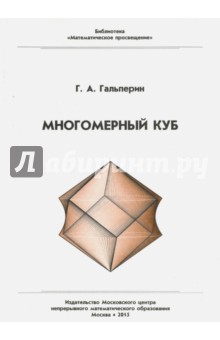 №7609: Многомерный куб (2015)