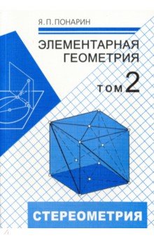 №7616: Элементарная геометрия. В 3-х томах. Том 2. Стереометрия, преобразования пространства (2023)