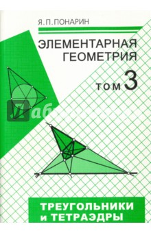 №7617: Элементарная геометрия. В 3-х томах. Том 3. Треугольники и тетраэдры (2018)