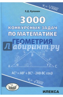 №7665: Геометрия. 3000 конкурсных задач по математике (2018)
