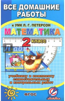 №7692: Математика. 2 класс. Все домашние работы к УМК Л.Г. Петерсон, к учебнику и комплекту самост. и контр (2021)