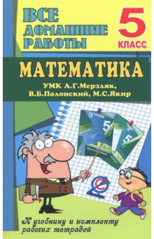 №7695: Математика. 5 класс. Все домашние работы к УМК А. Г. Мерзляка, В. Б. Полонского, М. С. Якира (2021)