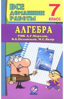 №7697: Алгебра. 7 класс. Все домашние работы к УМК А. Г. Мерзляка и др. ФГОС (2019)