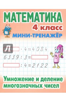 №7730: Математика. 4 класс. Умножение и деление многозначных чисел (2021)