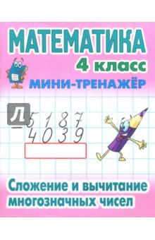 №7731: Математика. 4 класс. Сложение и вычитание многозначных чисел (2019)