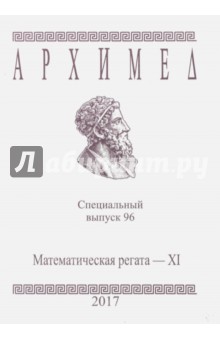 №7746: Архимед. Математические соревнования. Специальный выпуск 96. Математическая регата. XI класс. 2017 (2017)