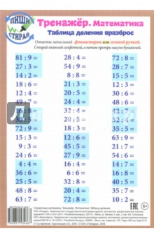 №7754: Математика. Таблица деления. Тренажер, А5 (2017)
