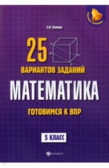 №7759: Математика. Готовимся к ВПР. 5 класс. 25 вариантов заданий (2018)