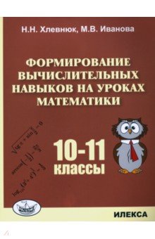 №7789: Математика. 10-11 классы. Формирование вычислительных навыков (2021)